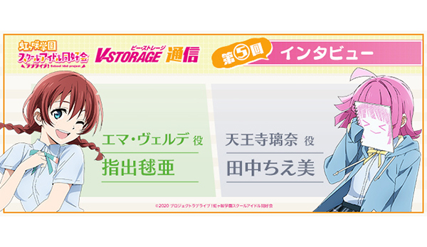 第5回インタビュー：指出毬亜＆田中ちえ美［「ラブライブ！虹ヶ咲学園