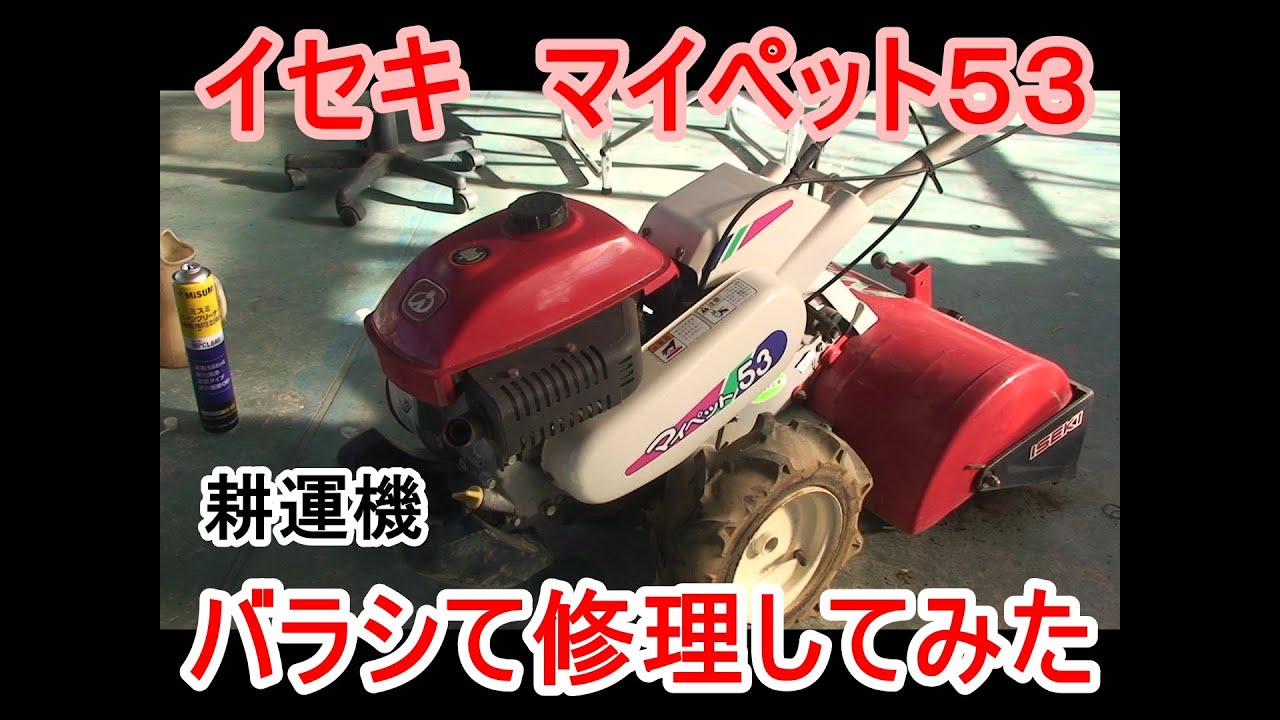耕運機】イセキ マイペット53をばらして修理してみた - YouTube