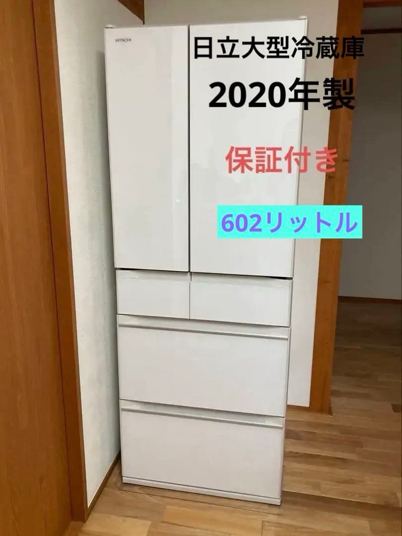 【美品】日立 R-HW60N 冷凍庫 602L 2020年 10保証書あり 日立 R-HW60N 価格比較 - 価格.com