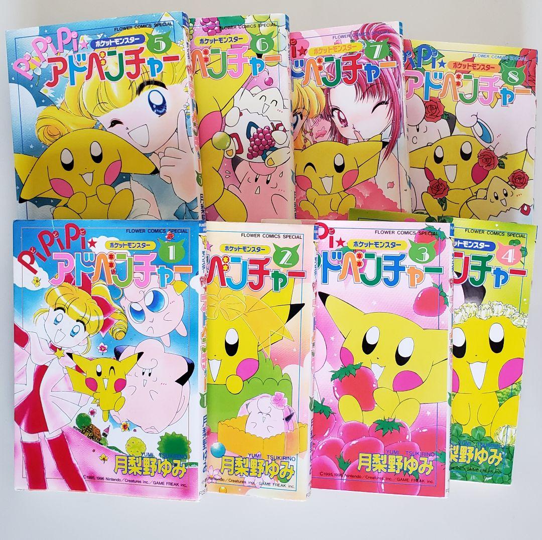 pipipi☆アドベンチャー ①～⑧ 月梨野ゆみ ポケットモンスター - メルカリ