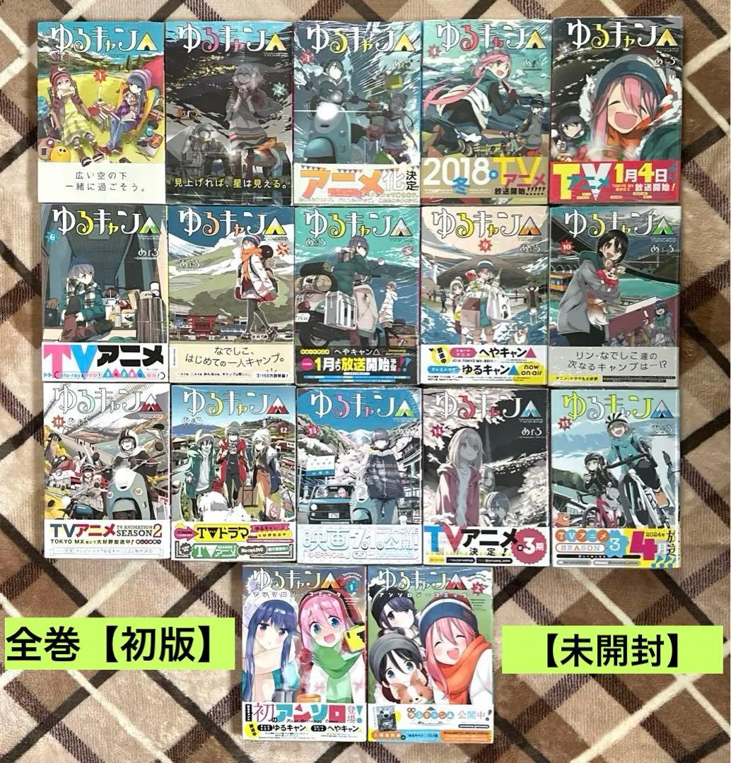 ゆるキャン△ 1巻〜18巻 全巻【初版・シュリンク未開封】 初版・未読品】ゆるキャン△ 18巻 特典・6種付きセット☆クリア