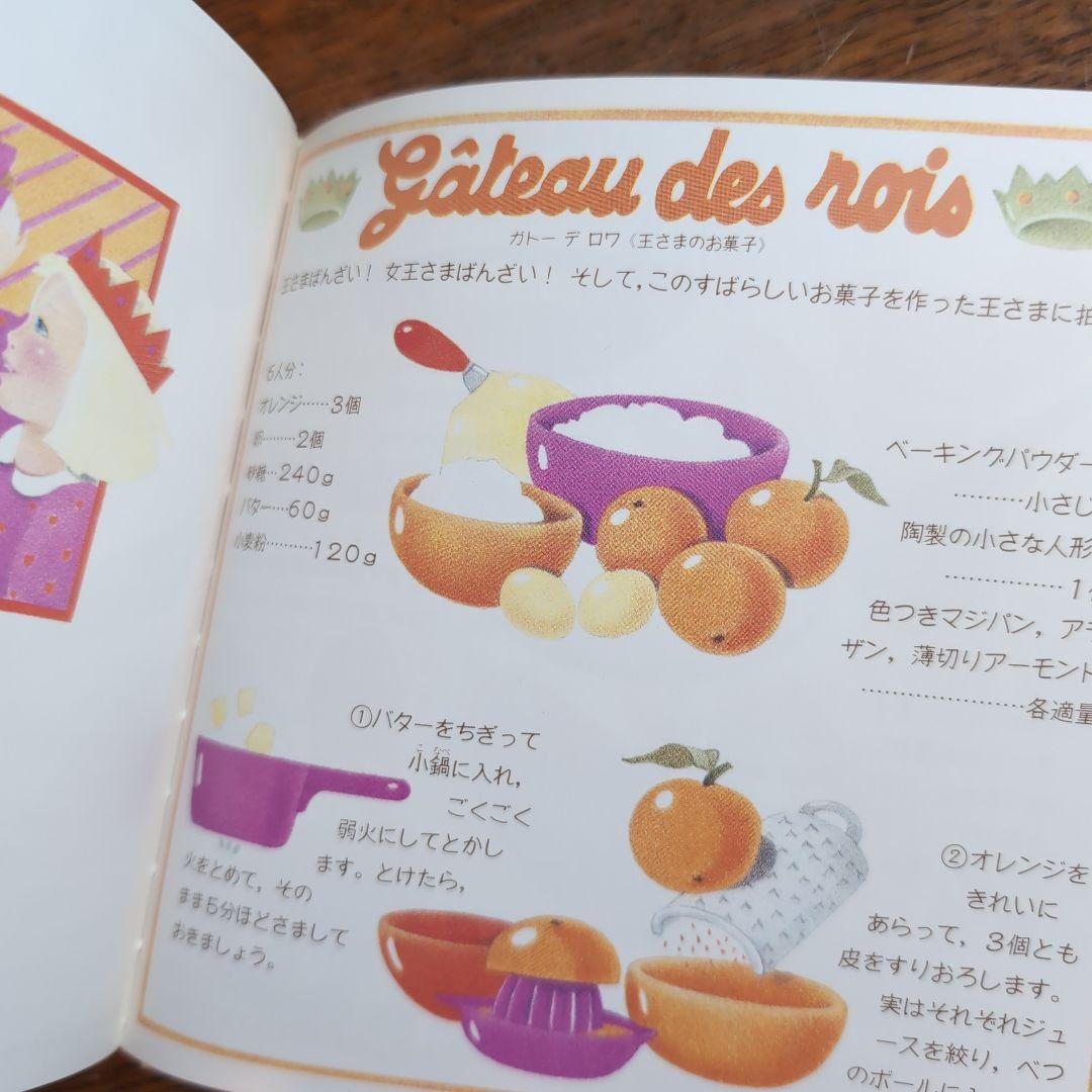 パリジェンヌのメルヘンケーキの絵本 アリーヌ・リキエ レトロレシピ
