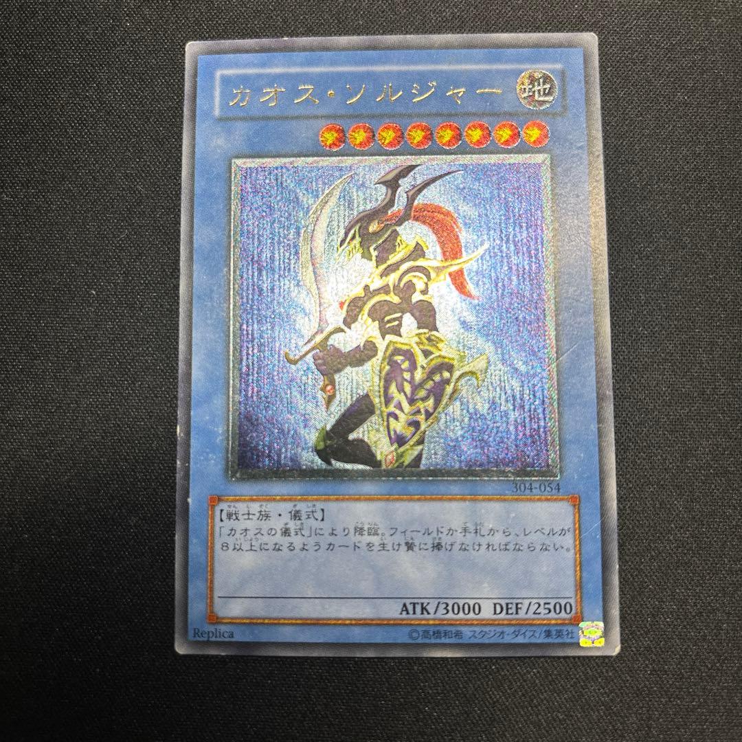 遊戯王　カオス・ソルジャー　レリーフ カオスソルジャー(レリーフ)の買取値段相場や価格推移【遊戯王】